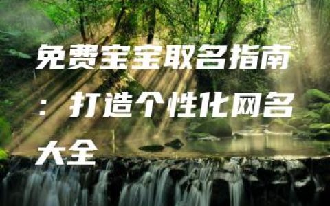 免费宝宝取名指南：打造个性化网名大全