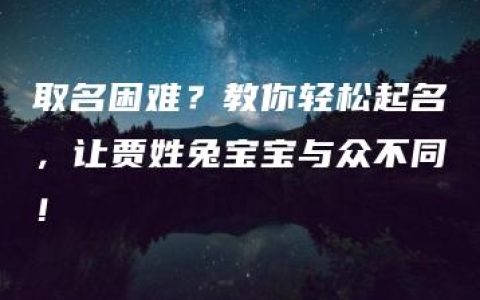 取名困难？教你轻松起名，让贾姓兔宝宝与众不同！