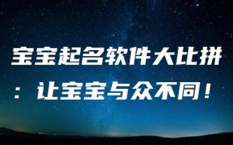 宝宝起名软件大比拼：让宝宝与众不同！