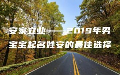 安家立业——2019年男宝宝起名姓安的最佳选择