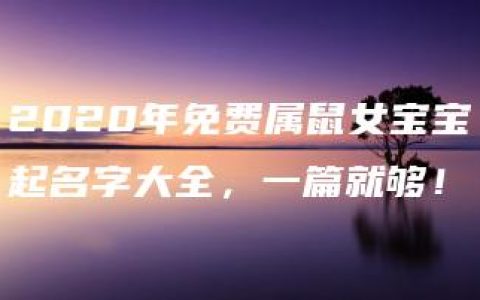 2020年免费属鼠女宝宝起名字大全，一篇就够！