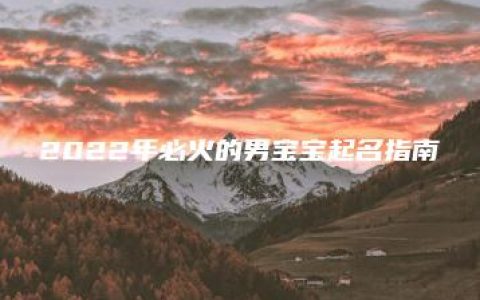 2022年必火的男宝宝起名指南