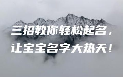 三招教你轻松起名，让宝宝名字大热天！