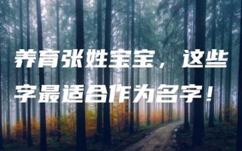 养育张姓宝宝，这些字最适合作为名字！