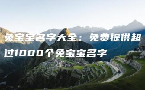 兔宝宝名字大全：免费提供超过1000个兔宝宝名字