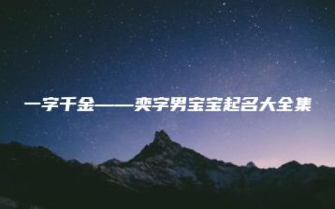 一字千金——奕字男宝宝起名大全集