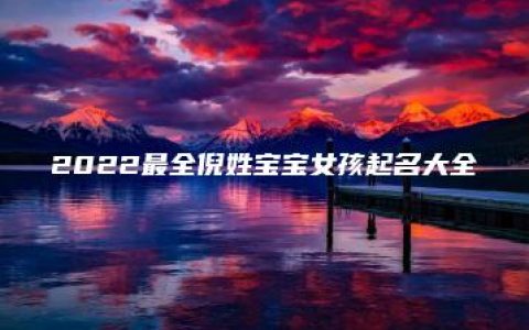 2022最全倪姓宝宝女孩起名大全