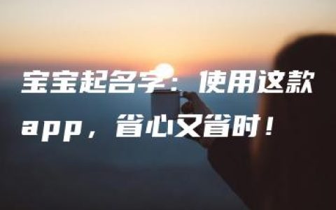 宝宝起名字：使用这款app，省心又省时！