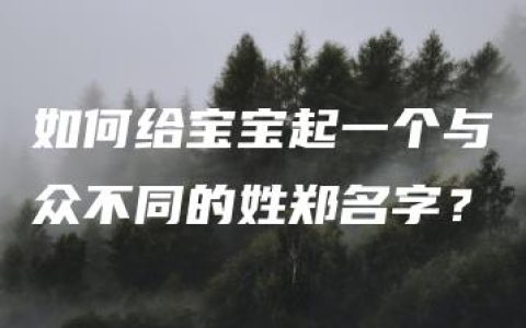 如何给宝宝起一个与众不同的姓郑名字？