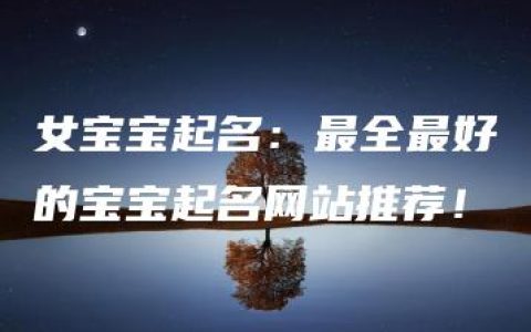 女宝宝起名：最全最好的宝宝起名网站推荐！