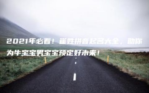 2021年必看！崔姓拼音起名大全，助你为牛宝宝男宝宝预定好未来！