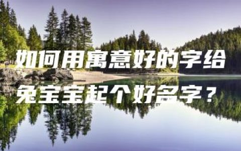 如何用寓意好的字给兔宝宝起个好名字？