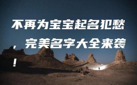 不再为宝宝起名犯愁，完美名字大全来袭！