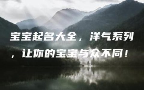 宝宝起名大全，洋气系列，让你的宝宝与众不同！