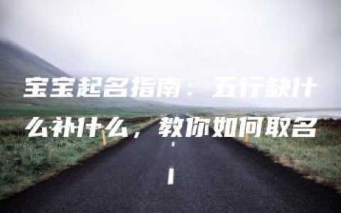 宝宝起名指南：五行缺什么补什么，教你如何取名