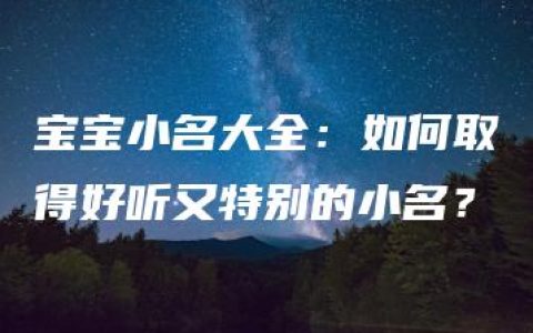 宝宝小名大全：如何取得好听又特别的小名？