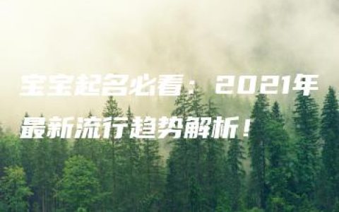 宝宝起名必看：2021年最新流行趋势解析！