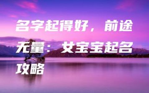 名字起得好，前途无量：女宝宝起名攻略