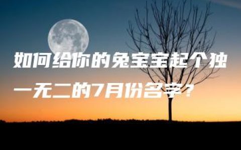 如何给你的兔宝宝起个独一无二的7月份名字？