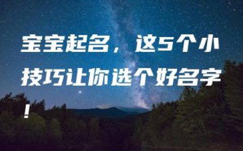 宝宝起名，这5个小技巧让你选个好名字！