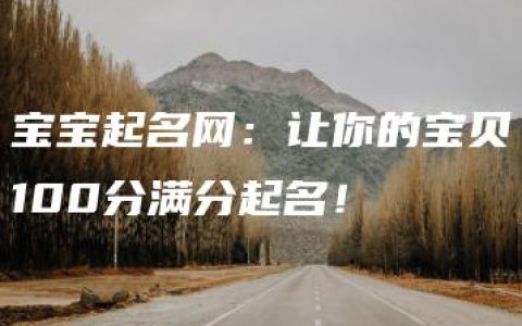 宝宝起名网：让你的宝贝100分满分起名！