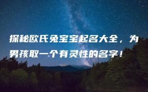 探秘欧氏兔宝宝起名大全，为男孩取一个有灵性的名字！