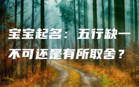 宝宝起名：五行缺一不可还是有所取舍？