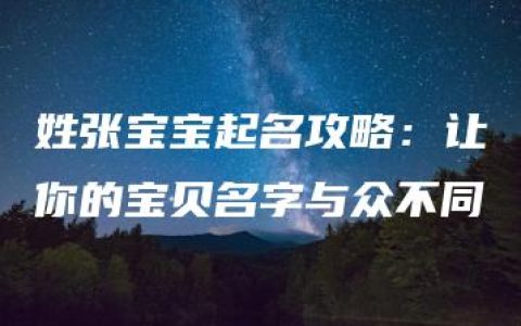 姓张宝宝起名攻略：让你的宝贝名字与众不同