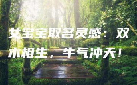 女宝宝取名灵感：双木相生，牛气冲天！