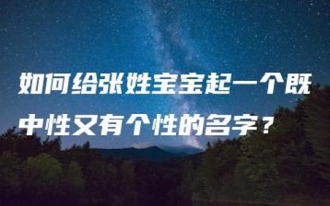 如何给张姓宝宝起一个既中性又有个性的名字？