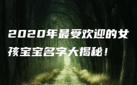 2020年最受欢迎的女孩宝宝名字大揭秘！