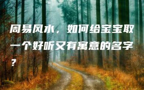 周易风水，如何给宝宝取一个好听又有寓意的名字？