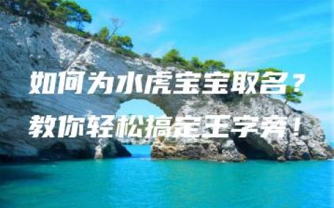 如何为水虎宝宝取名？教你轻松搞定王字旁！