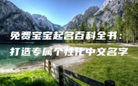 免费宝宝起名百科全书：打造专属个性化中文名字