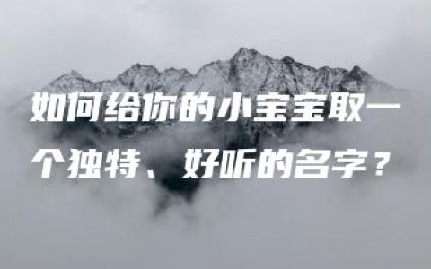 如何给你的小宝宝取一个独特、好听的名字？