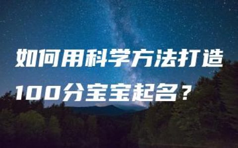 如何用科学方法打造100分宝宝起名？