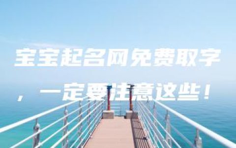 宝宝起名网免费取字，一定要注意这些！