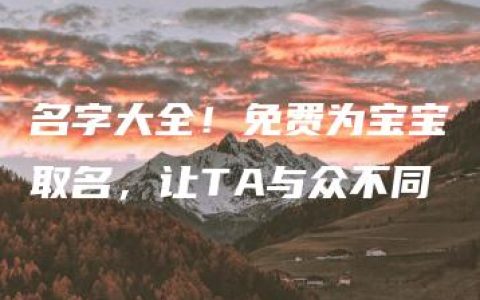 名字大全！免费为宝宝取名，让TA与众不同