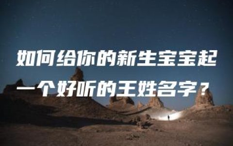 如何给你的新生宝宝起一个好听的王姓名字？