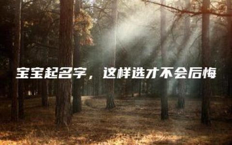 宝宝起名字，这样选才不会后悔