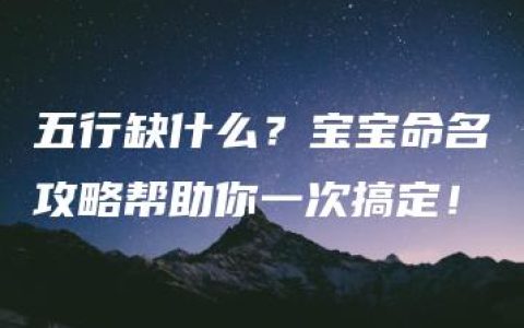 五行缺什么？宝宝命名攻略帮助你一次搞定！