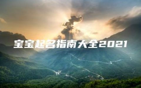 宝宝起名指南大全2021