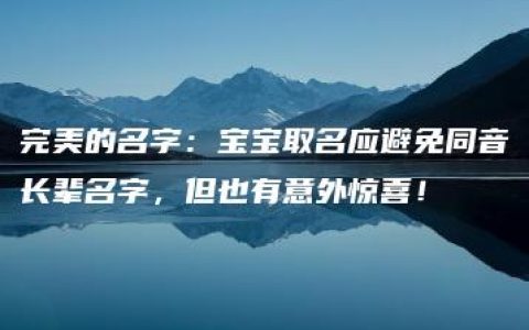 完美的名字：宝宝取名应避免同音长辈名字，但也有意外惊喜！