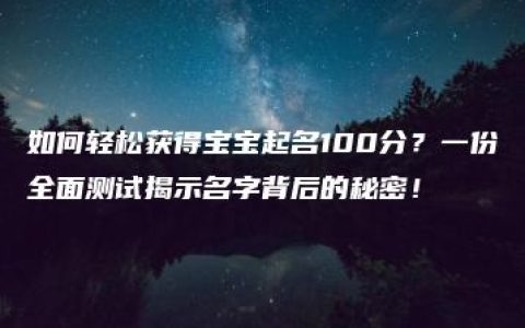 如何轻松获得宝宝起名100分？一份全面测试揭示名字背后的秘密！