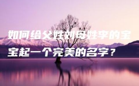 如何给父姓刘母姓李的宝宝起一个完美的名字？