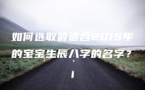 如何选取最适合2015年的宝宝生辰八字的名字？