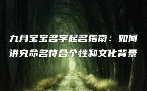 九月宝宝名字起名指南：如何讲究命名符合个性和文化背景