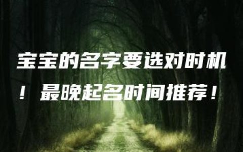 宝宝的名字要选对时机！最晚起名时间推荐！