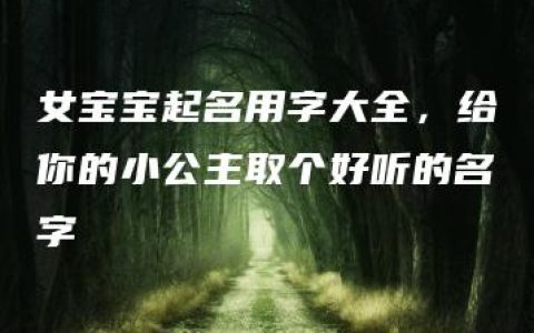 女宝宝起名用字大全，给你的小公主取个好听的名字