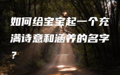 如何给宝宝起一个充满诗意和涵养的名字？